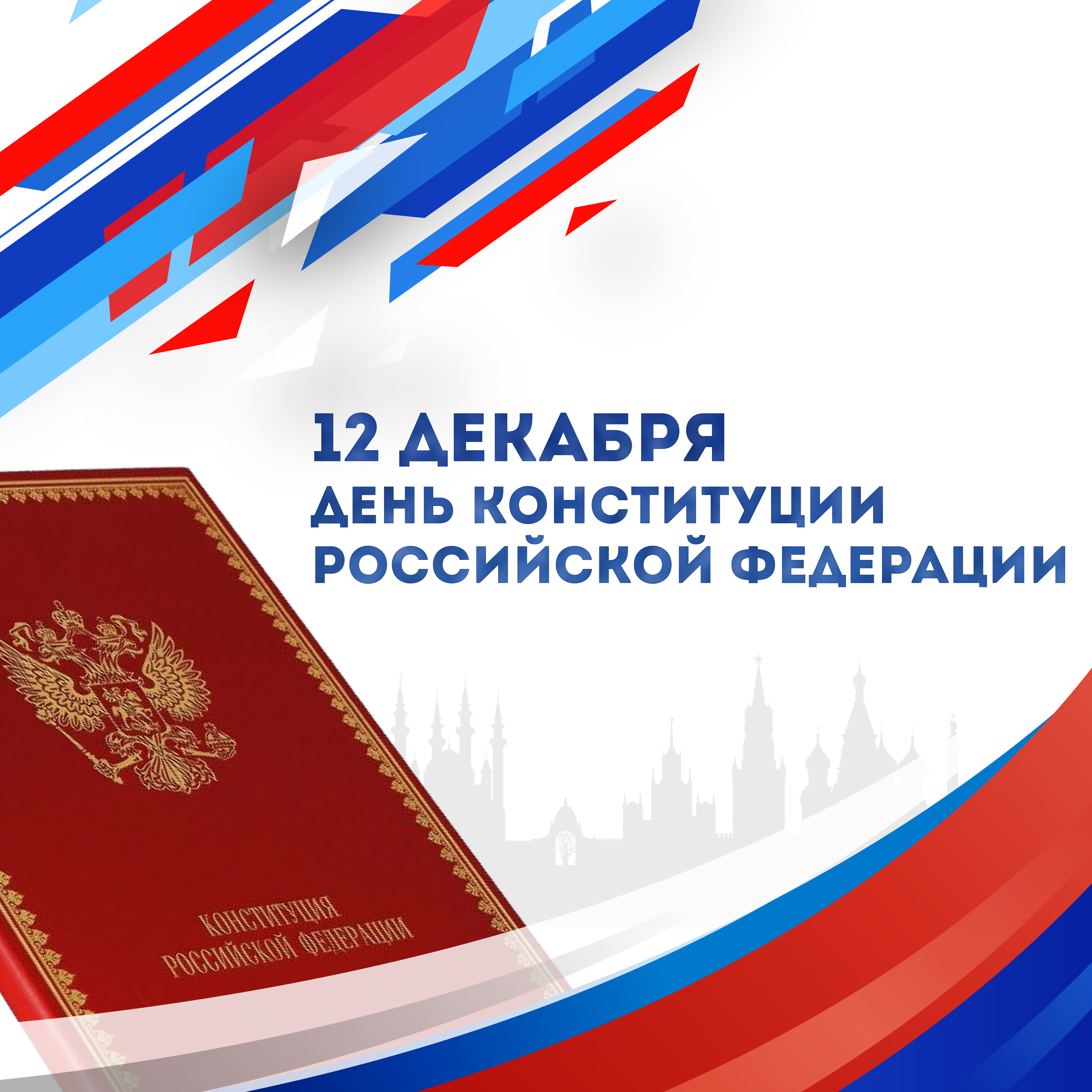 В 2023 году в Российской Федерации отмечается 30-летие Конституции РФ, в связи с чем в сети «Интернет» 12 и 13 декабря 2023 года проводится информационная акция.