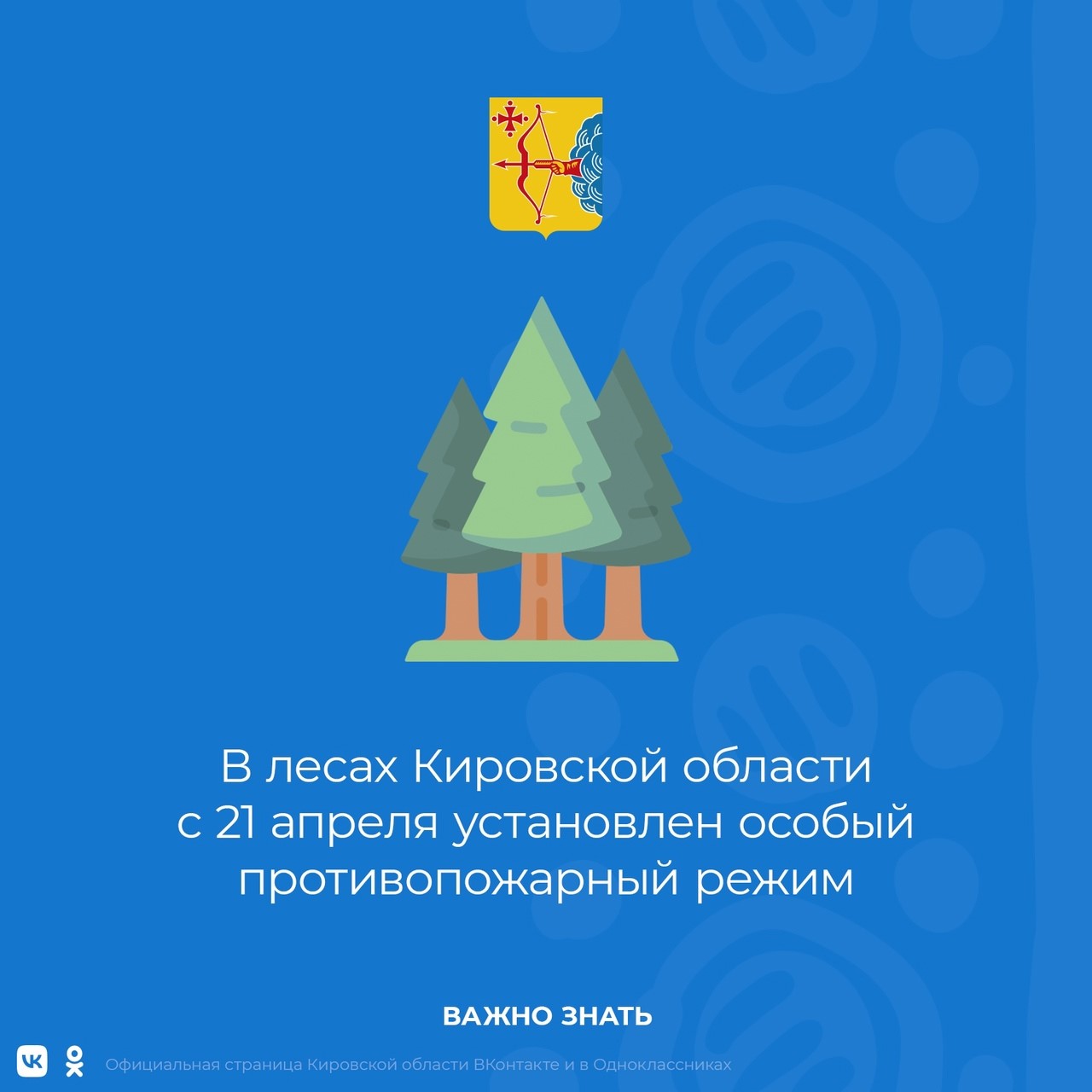 В лесах Кировской области с 21 апреля установлен особый противопожарный режим..