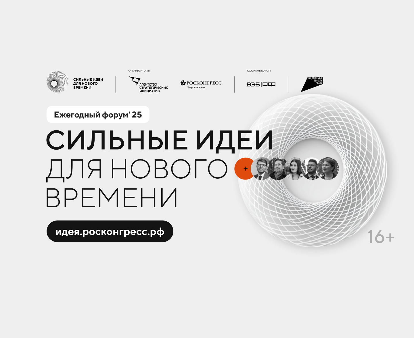 Продолжается прием заявок на пятый форум «Сильные идеи для нового времени».
