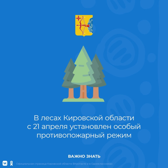 В лесах Кировской области с 21 апреля установлен особый противопожарный режим.. В лесах Кировской области с 21 апреля установлен особый противопожарный режим..