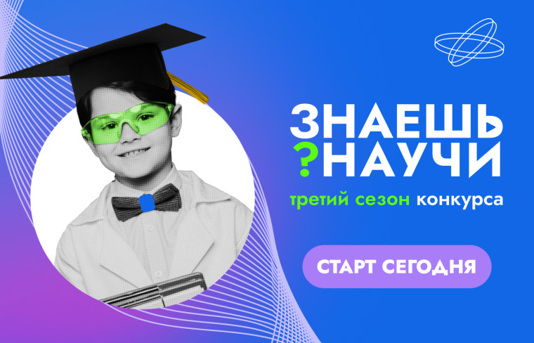 Знаешь? Научи! — третий сезон конкурса стартует уже сегодня. Знаешь? Научи! — третий сезон конкурса стартует уже сегодня.