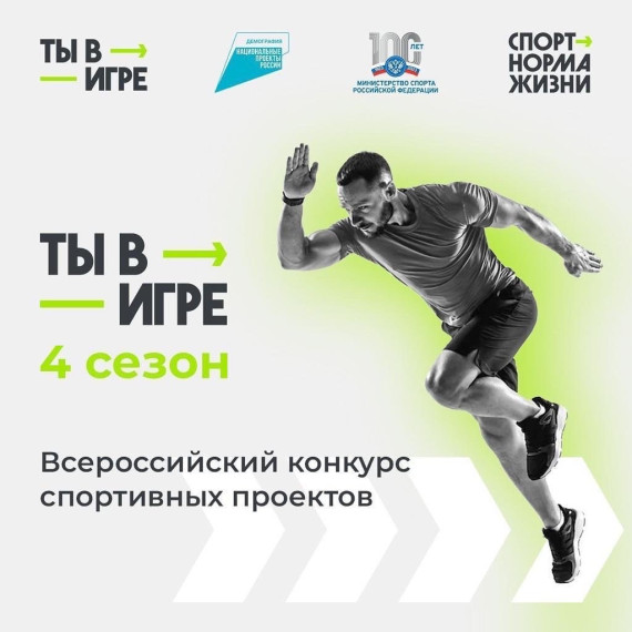 Конкурс «Ты в игре» дает импульс развитию массового спорта в России. Конкурс «Ты в игре» дает импульс развитию массового спорта в России.