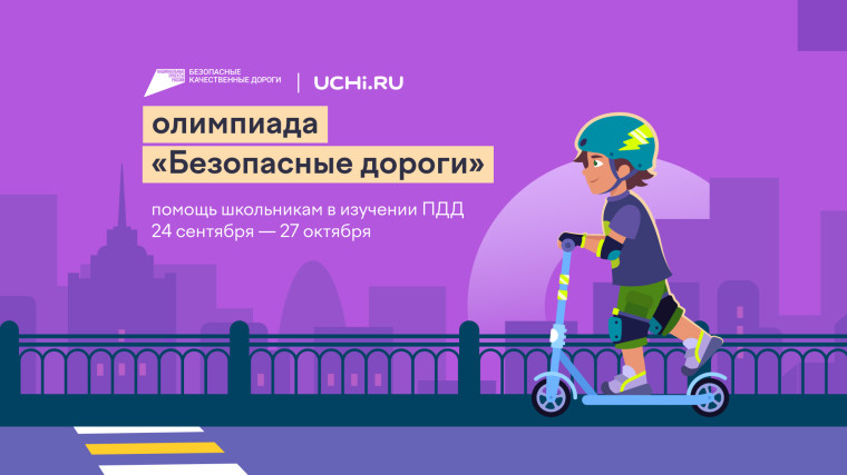Стартовала онлайн-олимпиада «Безопасные дороги». Стартовала онлайн-олимпиада «Безопасные дороги».