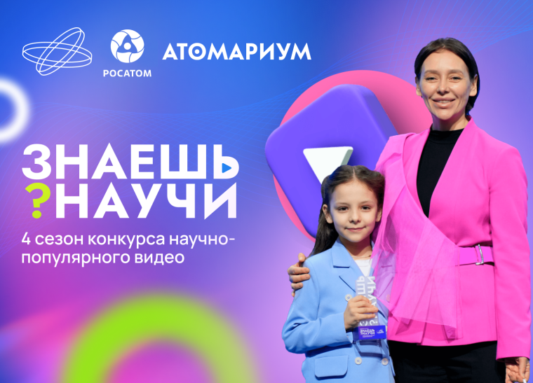 Десятилетие науки и технологий: в России стартовал 4-й сезон конкурса научно-популярного видео «Знаешь?Научи!». Десятилетие науки и технологий: в России стартовал 4-й сезон конкурса научно-популярного видео «Знаешь?Научи!».